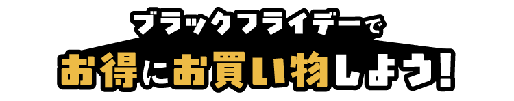 ブラックフライデーでお得にお買い物しよう！