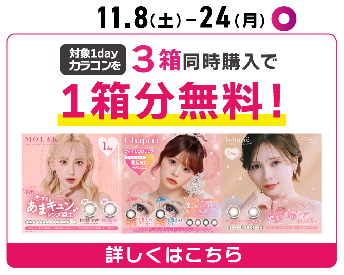 3箱同時購入で1箱分無料！カラコンがお得！ 詳しくはこちら
