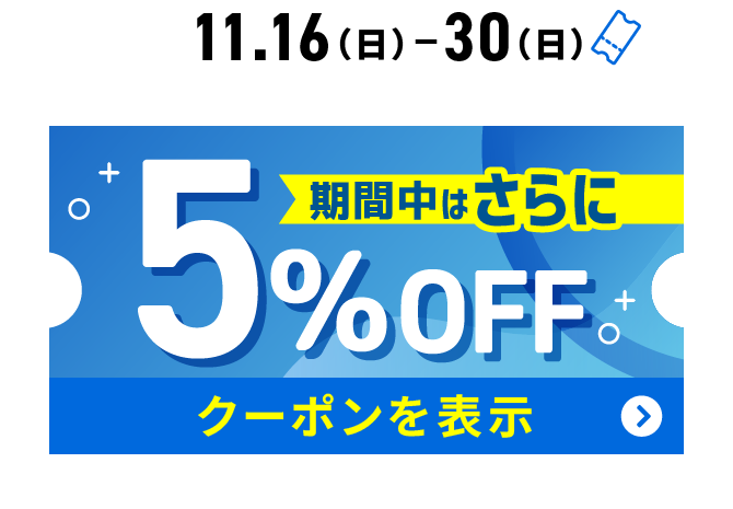 11.16（日）-30（日） 期間中はさらに5％OFF 詳しくはこちら