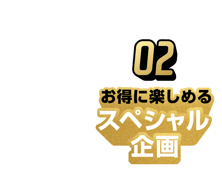 お得に楽しめるスペシャル企画