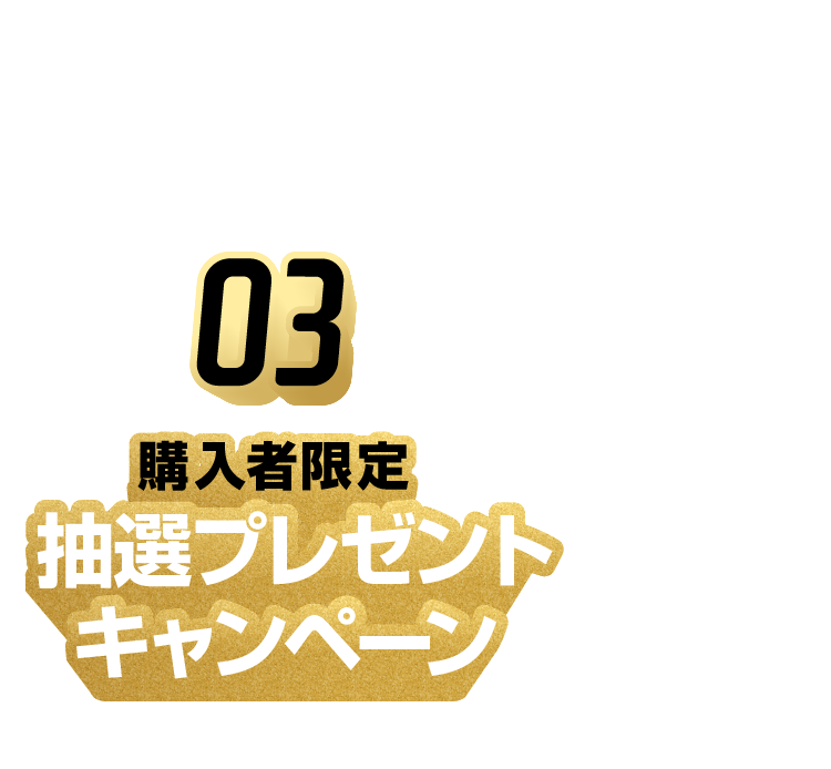 抽選プレゼントキャンペーン