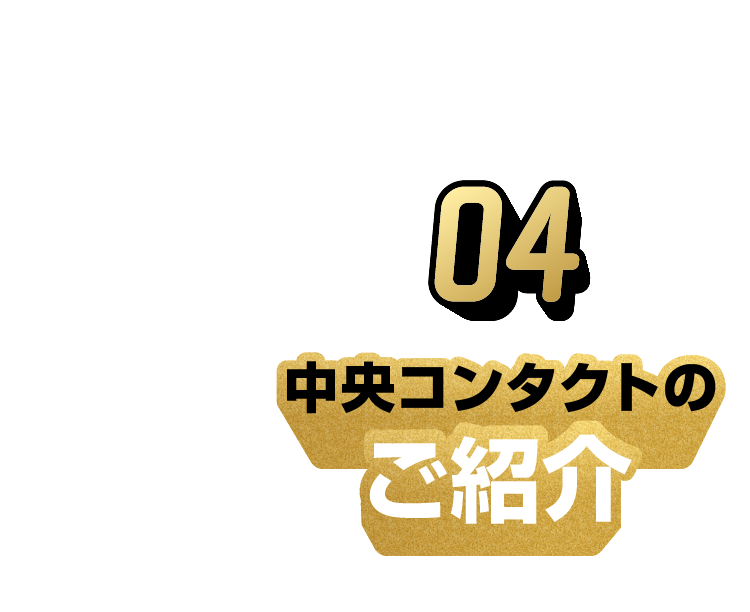 中央コンタクトの紹介