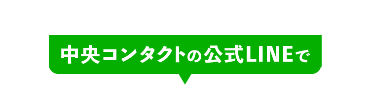 中央コンタクトの公式LINEで