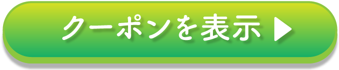 クーポンを表示