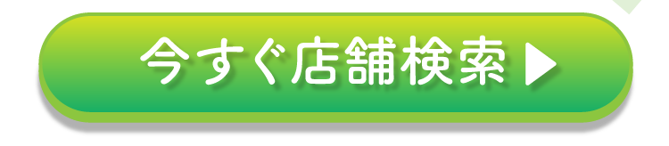 店舗検索はこちら