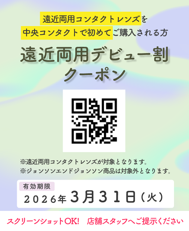 遠近両用コンタクトデビュー割