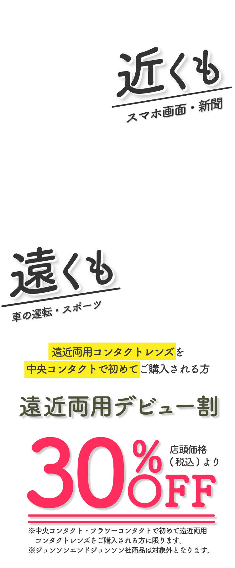 遠近両用デビュー割　対象レンズが店頭価格(税込)から30%OFF