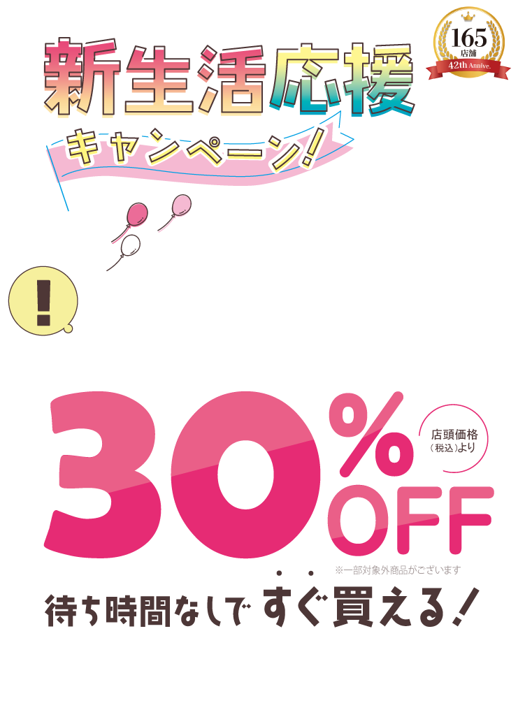 当社ご利用はじめての方 事前会員登録で店頭価格(税込)から30%OFF