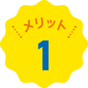 メリット1