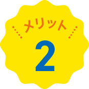 メリット2