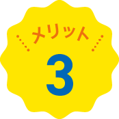 メリット3