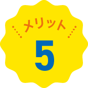メリット5