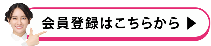 事前会員登録はこちらから