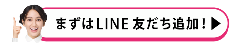 まずはLINE友だち追加