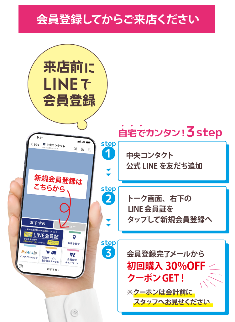 事前にLINEで会員登録