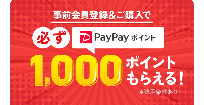 PayPayキャンペーン　事前会員登録＆購入で1000Pプレゼント