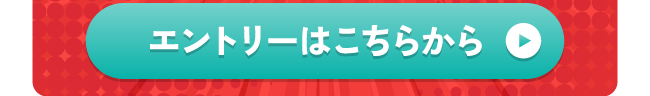 詳細＆エントリーはこちらから
