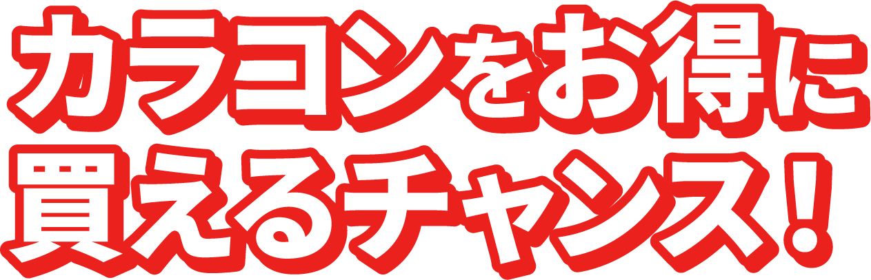 カラコンをお得に買えるチャンス！