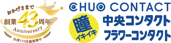 43周年 中央コンタクト フラワーコンタクト