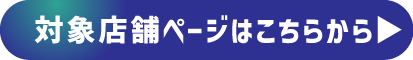詳しくは店頭スタッフまで！