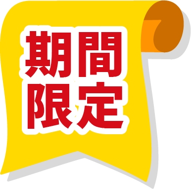 期間限定