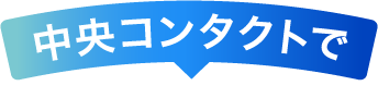 中央コンタクトで