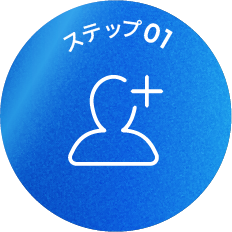 ステップ01