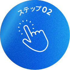 ステップ02