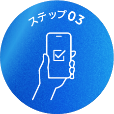 ステップ03