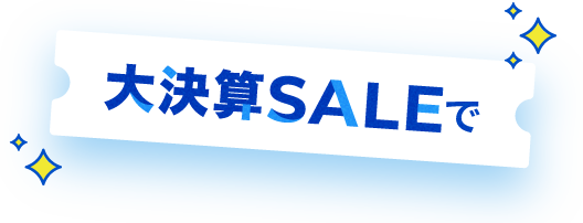 大決算SALEで