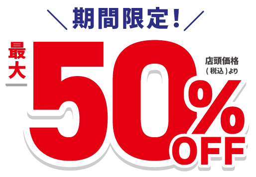 大決算SALE 最大50％OFF