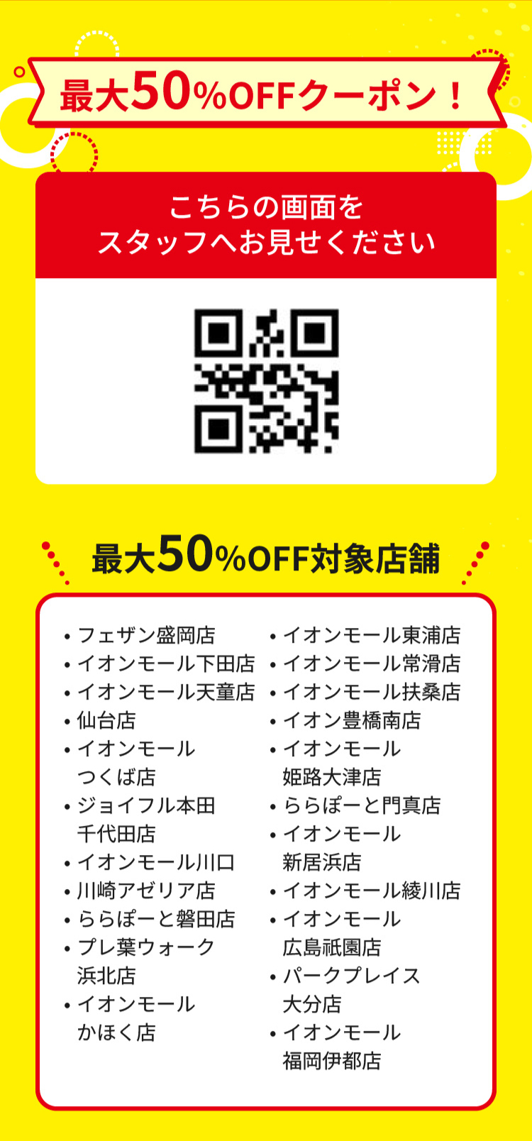 50％OFF対象店舗
