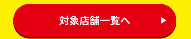 最大50％OFF対象店舗はこちらから