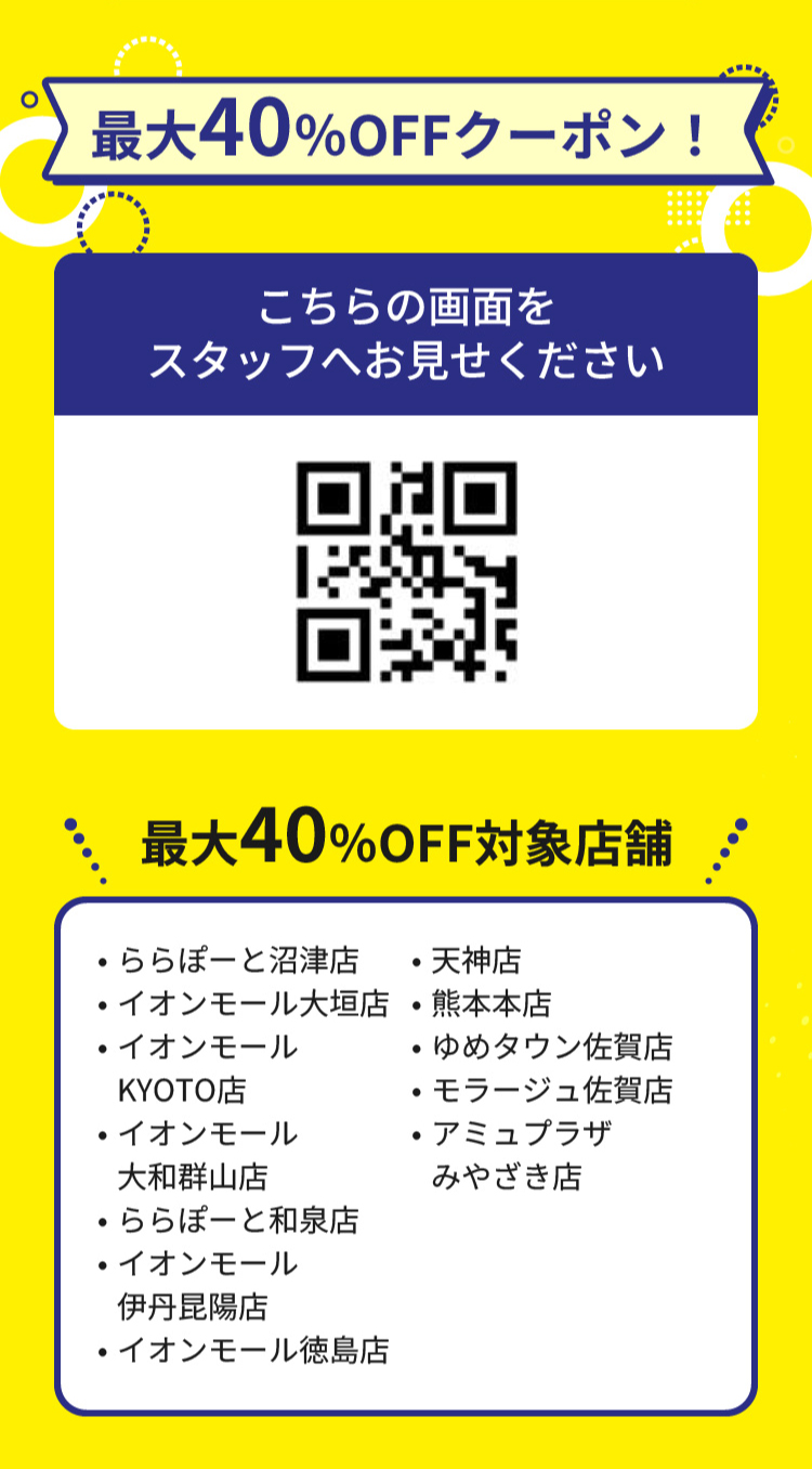 40％OFF対象店舗