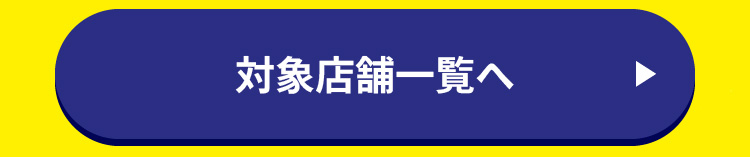 最大40％OFF対象店舗はこちらから