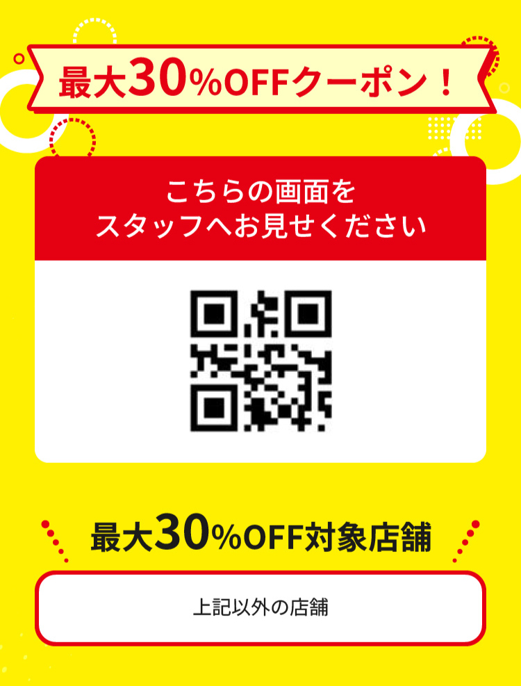 30％OFF対象店舗