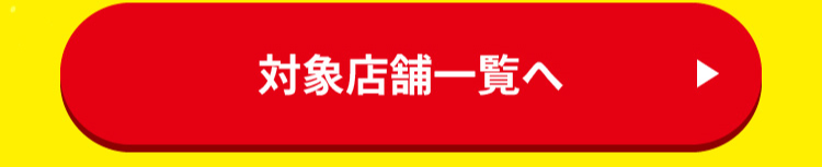 最大30％OFF対象店舗はこちらから