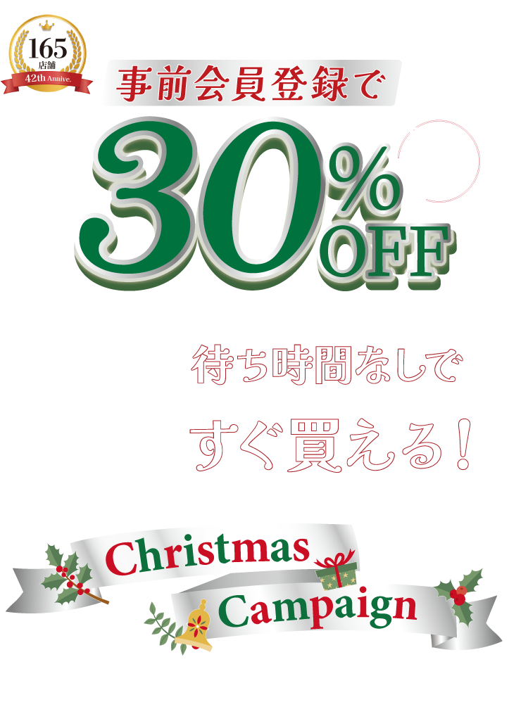 当社ご利用はじめての方 事前会員登録で店頭価格(税込)から30%OFF