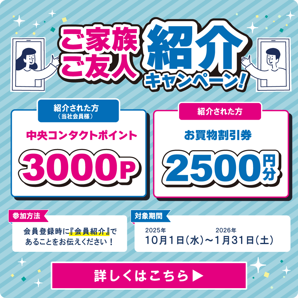 ご家族ご友人紹介キャンペーン！