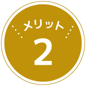 メリット2