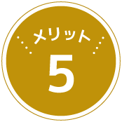 メリット5