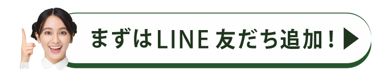 まずはLINE友だち追加