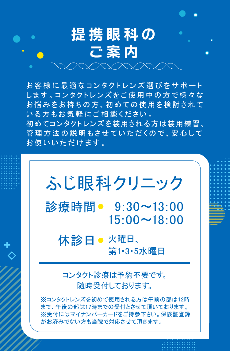 提携眼科　ふじ眼科
