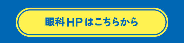 ふじ眼科HPはこちらから