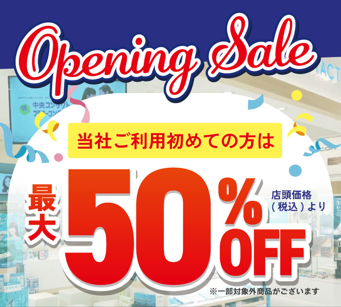 当社ご利用はじめての方 店頭価格（税込）から最大30％OFF! 開催期間：～11/30(日)