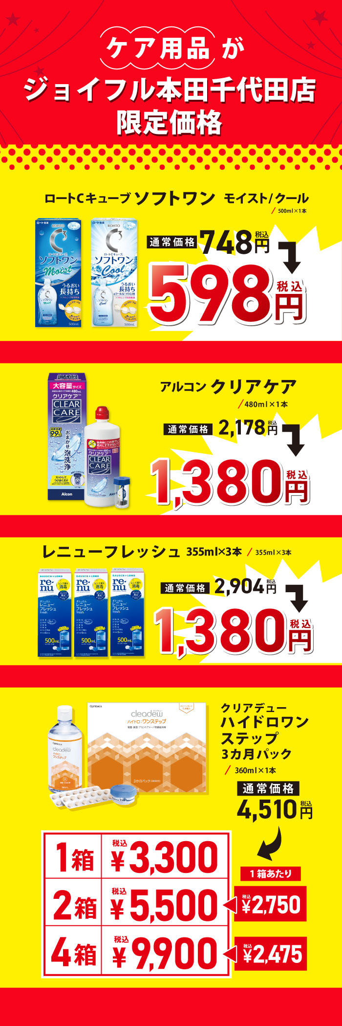 ケア用品がピエリ守山店限定価格