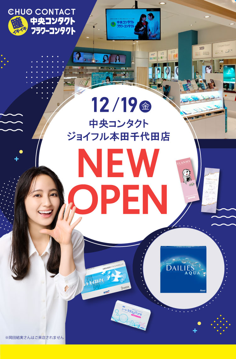 12/19(金) 中央コンタクト イオンモール石巻店 NEW OPEN