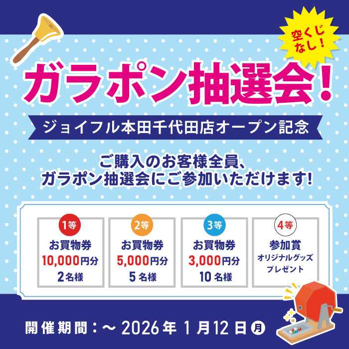 はずれなしのガラポン抽選会開催！