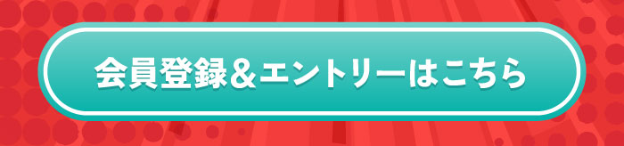 エントリーはこちらから