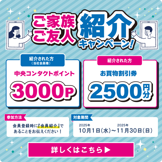 ご家族ご友人紹介キャンペーン！